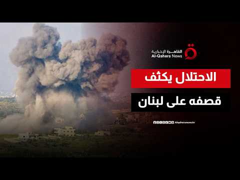 الاحتلال يكثف قصفه على جنوب لبنان رغم مفاوضات واشنطن