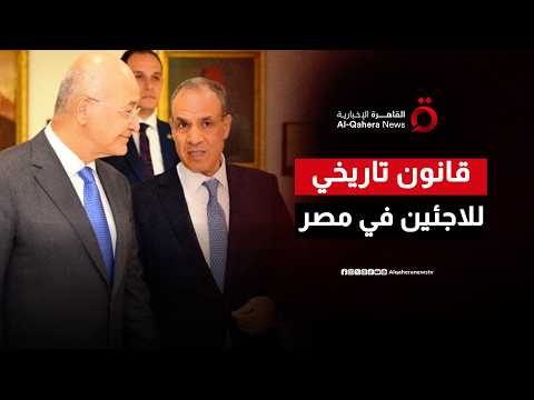 قانون تاريخي للاجئين في مصر.. أعباء ضخمة في استضافة اللاجئين دون مخيمات