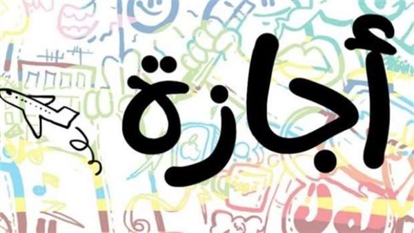 تأجيل امتحانات شهر مارس.. موعد إجازة عيد الفطر المبارك للمعلمين والتلاميذ 2026