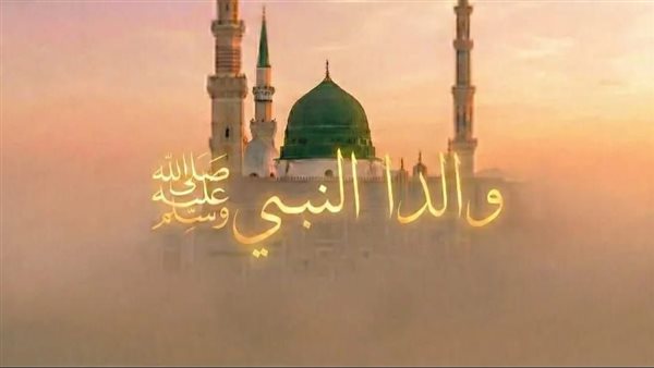 الأوقاف تحسم الجدل بالأدلة: العلماء أجمعوا على نجاة والدي النبي