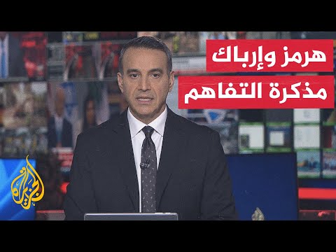 نقاش الساعة | التفاهم الأمريكي الإيراني وعبور مضيق هرمز بسلام