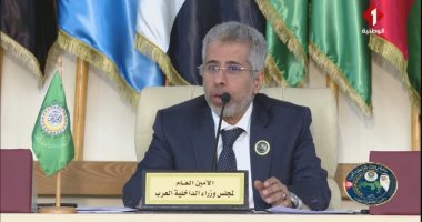 أمين وزراء الداخلية العرب: قطعنا أشواطا كبيرة لتدشين المرصد العربى للمخدرات