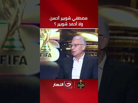 أحمد شوبير أم مصطفى شوبير؟ 🤔.. ميدو يفاجئ الجميع بسؤاله على الهواء 🔥