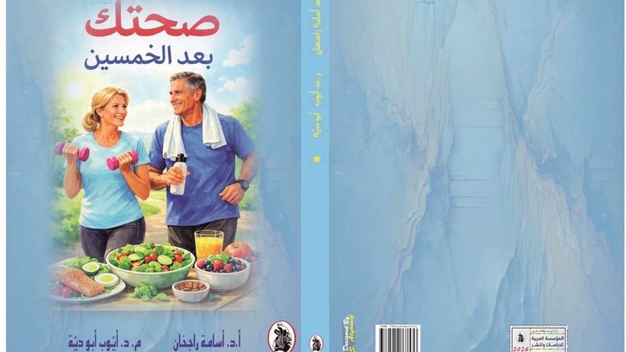 "صحتك بعد الخمسين".. كتاب يربط بين الغذاء والبيئة وجودة الحياة