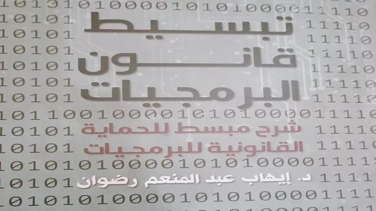 "تبسيط قانون البرمجيات".. كتاب جديد من هيئة الكتاب