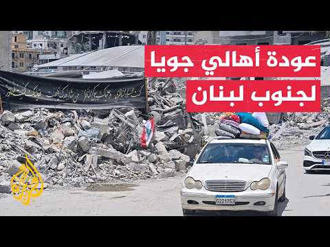 Residents of Joya in the Tyre District return to their destroyed town amidst field caution and an...