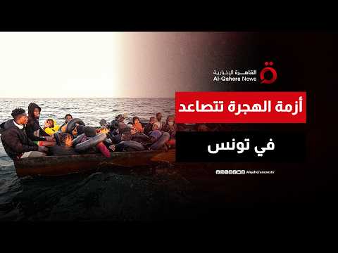 أزمة الهجرة غير النظامية.. تونس تطلق خطة للعودة الطوعية للمهاجرين