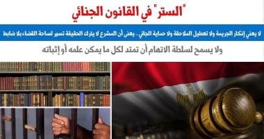 «الستر» فى القانون الجنائى.. هل يعنى إنكار الجريمة أو تعطيل الملاحقة أو حماية الجانى؟