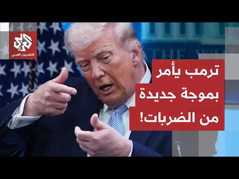 عاجل | فوكس نيوز: ترمب يأمر بموجة جديدة من الضربات على إيران