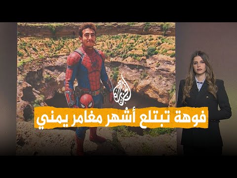 شبكات | نهاية مأساوية لسبايدرمان اليمن