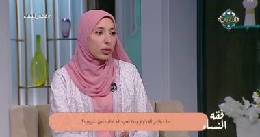 هل يجب إخبار الخاطب أو المخطوبة بالعيوب قبل الزواج؟