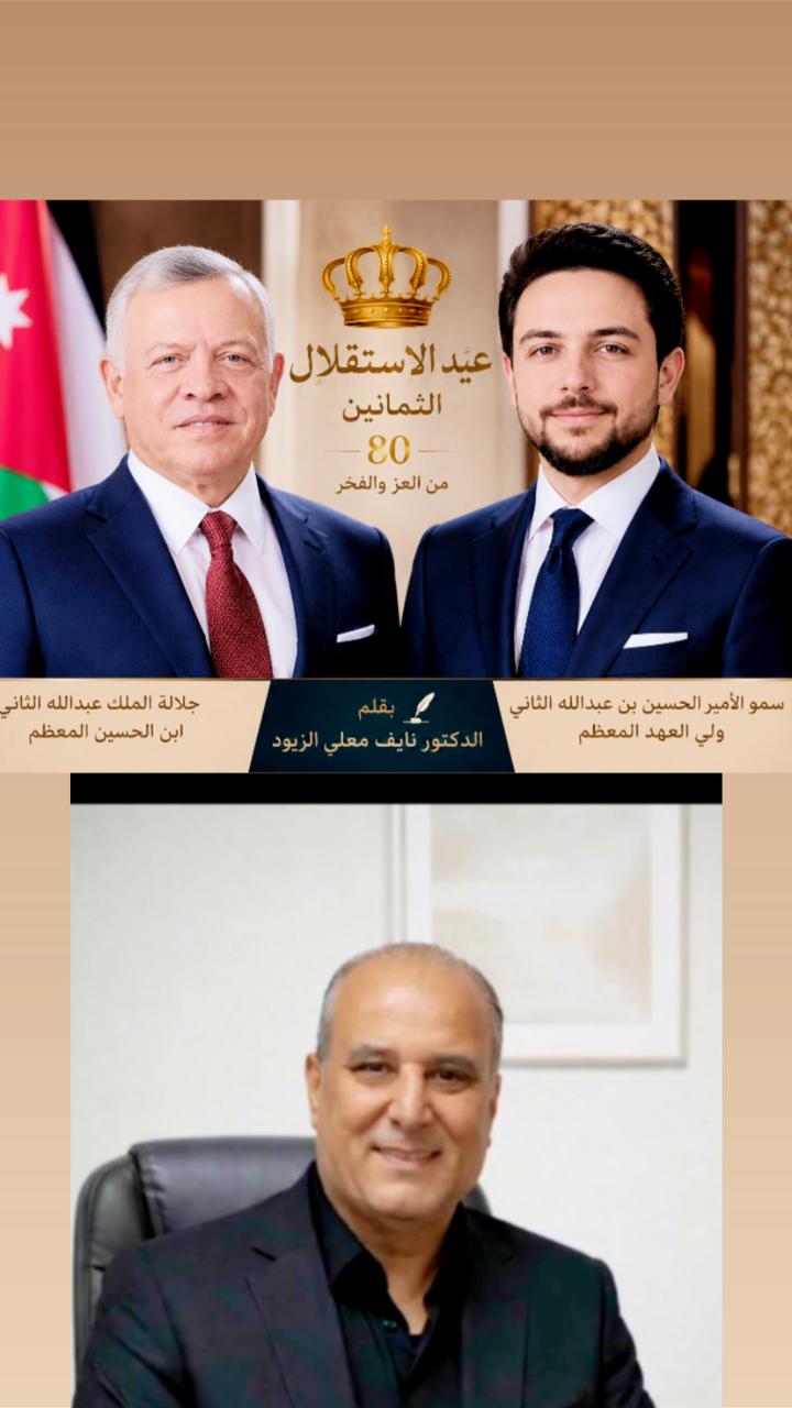 جو 24 : في عيد الاستقلال الثمانين… الأردن وطن العزّ والكبرياء