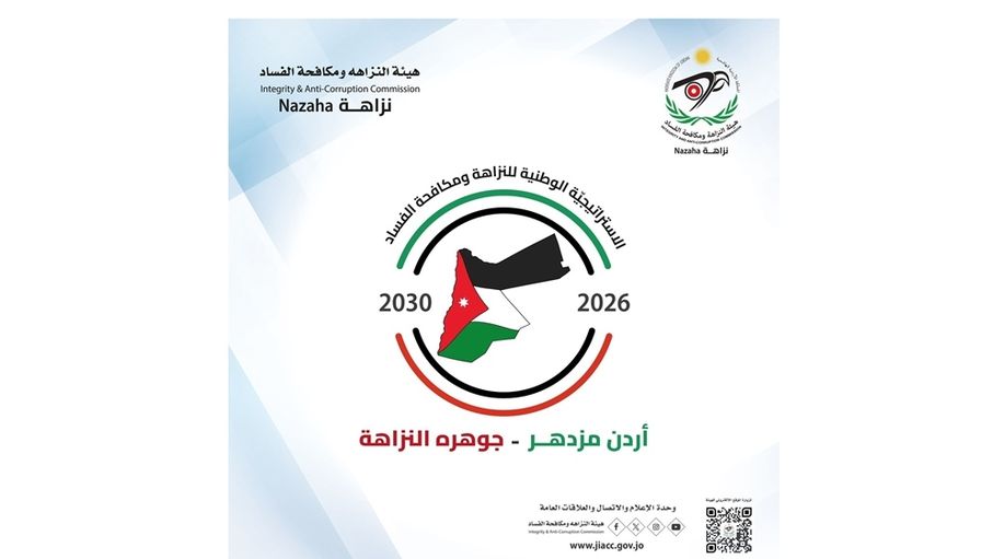 "النزاهة" تُطلق حملةًً تعريفيّةًً باستراتيجية النزاهة الوطنية "الجديدة"
