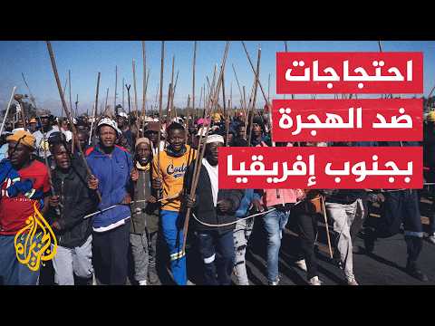 احتجاجات مناهضة للهجرة غير النظامية في جنوب إفريقيا