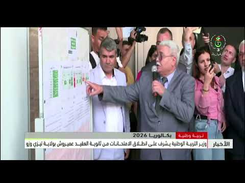 وزير التربية الوطنية يشرف على انطلاق الامتحانات من ثانوية العقيد عميروش بولاية تيزي وزو
