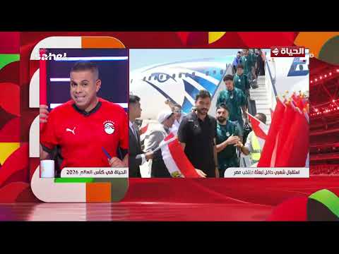 الحياة في كأس العالم | مع كريم حسن شحاتة | 10 يوليو 2026