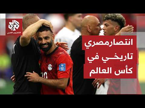 كأس العالم 2026.. مصر تنتصر على نيوزيلندا رافعة رصيدها إلى 4 نقاط بصدارة المجموعة السابعة