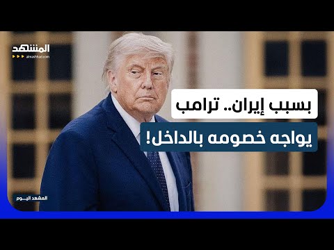 ضغوط داخلية تغير من أوراق ترامب أمام طهران!