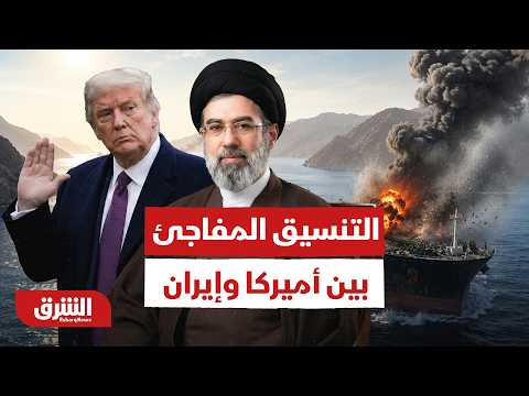 منع الانفجار الكبير.. تفاصيل التنسيق المفاجئ بين أميركا وإيران بعد ضرب الناقلة