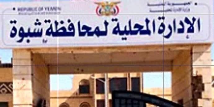 مصدر مسؤول يوضح موقف السلطة المحلية بشأن فتح مقر مجلس شبوة الوطني