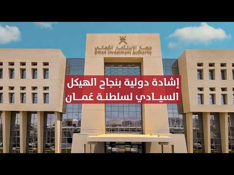 مؤسسة "غلوبال إس دبليو إف" العالمية تؤكد نجاح جهاز الاستثمار العماني في تعزيز ربحية الشركات الحكومية
