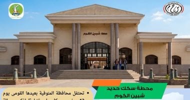 ​المنوفية تحتفل بعيدها القومى.. ومحطة "شبين الكوم" شريان حيوى لنقل الركاب
