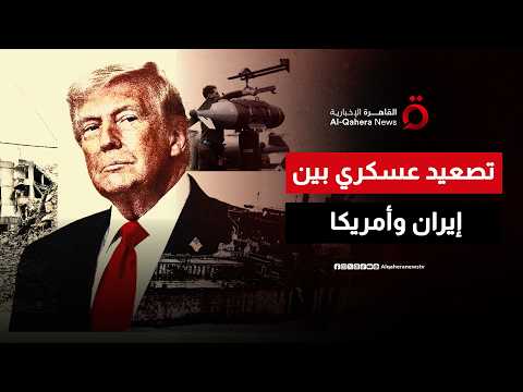 بعد التصعيد العسكري بين واشنطن وطهران.. هل تنجح الدبلوماسية في وقف الحرب؟
