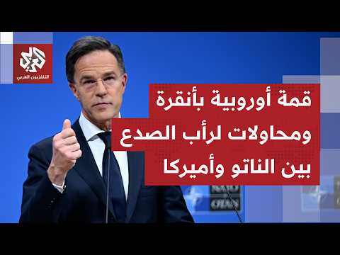 وسط أزمة دولية وانقاسامات تتوسع بين ضفتي الأطلسي.. قمة غير اعتيادية تستضيفها أنقرة لقادة حلف الناتو