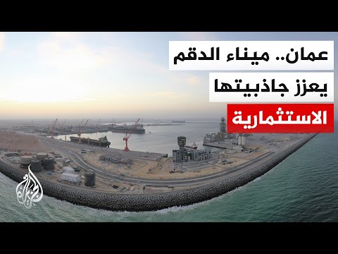 Beyond the Straits of Tension: Duqm Port in Oman Expands Global Trade Options