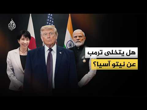 With the U.S.-China rapprochement... is the "Asian NATO" being shelved?