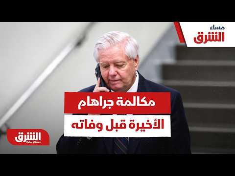 تفاصيل المكالمة الأخيرة للسيناتور ليندسي جراهام قبل وفاته بساعة.. مع من كان يتحدث؟