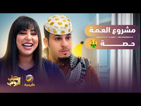 مشروع العمة حصة 🤑