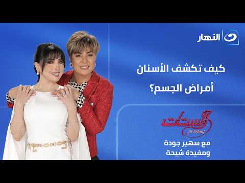 الفم مرأة الجسد.. كيف تكشف الأسنان أمراض الجسم؟ | الستات الحلقة الكاملة |  الثلاثاء 14 يوليو 2026
