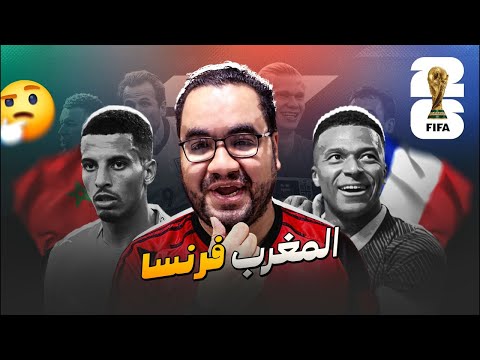 المغرب تودع المونديال على يد فرنسا محمد وهبي حاول لكن مبابي و اوليسيه و رفاقهم لايمكن إيقافهم أبداً