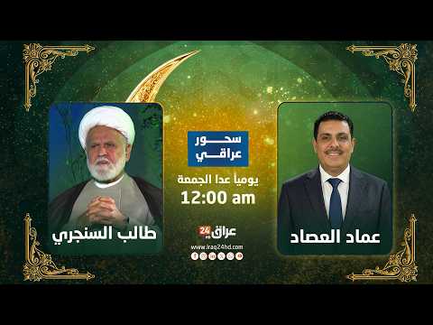 مباشر..الشيخ طالب السنجري يكشف اسرار العلاقة مع الشهيد محمد باقر الصدر في سحور عراقي مع عماد العصاد