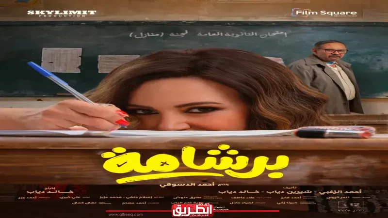 إطلاق بوسترات الشخصيات للفيلم الكوميدي ”برشامة” قبل عرضه في العيد