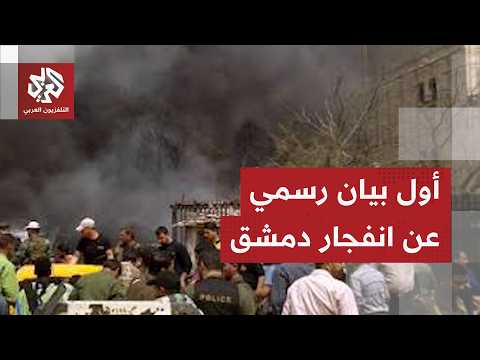 انفجار عبوة ناسفة في دمشق .. الداخلية السورية تكشف تفاصيل وحصيلة الحادث الأمني قرب القصر العدلي