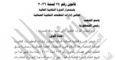 الجريدة الرسمية تنشر قانون تمديد الدورة النقابية العمالية لمدة 6 أشهر