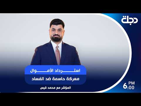 استرداد الأموال.. معركة حاسمة ضد الفساد