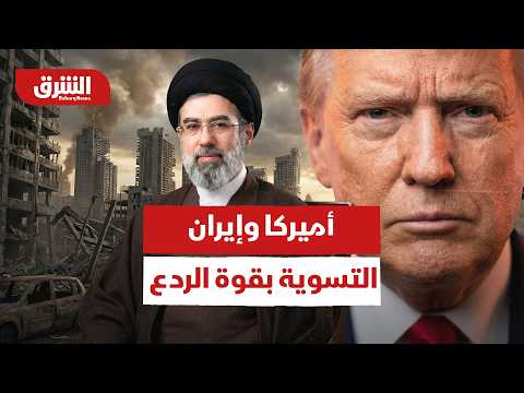 شروط الردع، كيف فرضت أميركا مسار التسوية الكبرى على إيران بقوة السلاح  والدبلوماسية- أخبار الشرق