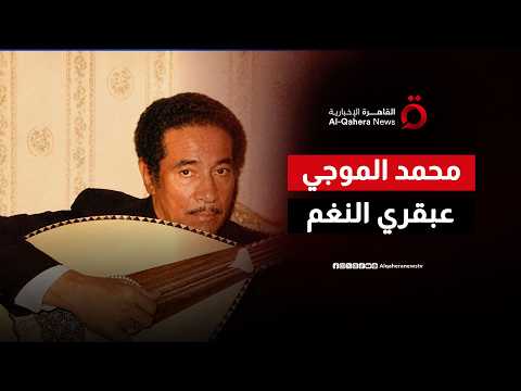 مهندس الألحان الخالدة.. كيف غيّرت عبقرية محمد الموجي الموسيقى العربية إلى الأبد؟