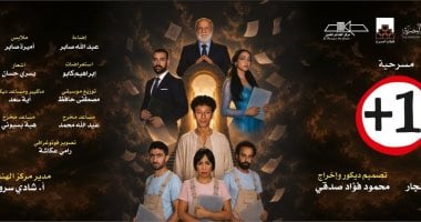 افتتاح مسرحية زائد واحد على مسرح الهناجر