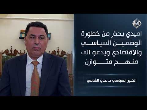 Amidi warns of the seriousness of the political and economic situations and calls for a balanced ...
