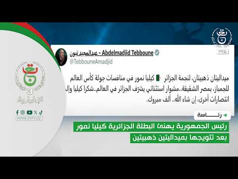 رئاسة | رئيس الجمهورية يهنئ البطلة الجزائرية كيليا نمور بعد تتويجها بميداليتين ذهبيتين