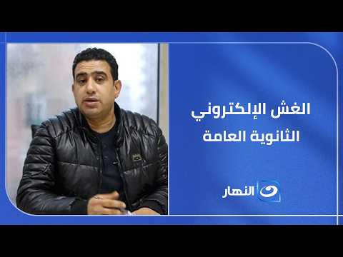 ضبط سماعات في ياقات ملابس هل ينجح إحباط محاولات "الغش الإلكتروني" في "إمتحانات الثانوية العامة"..