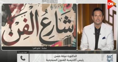 أكاديمية الفنون لـ كلمة أخيرة: إحياء شارع الفن بوسط البلد بعروض متنوعة