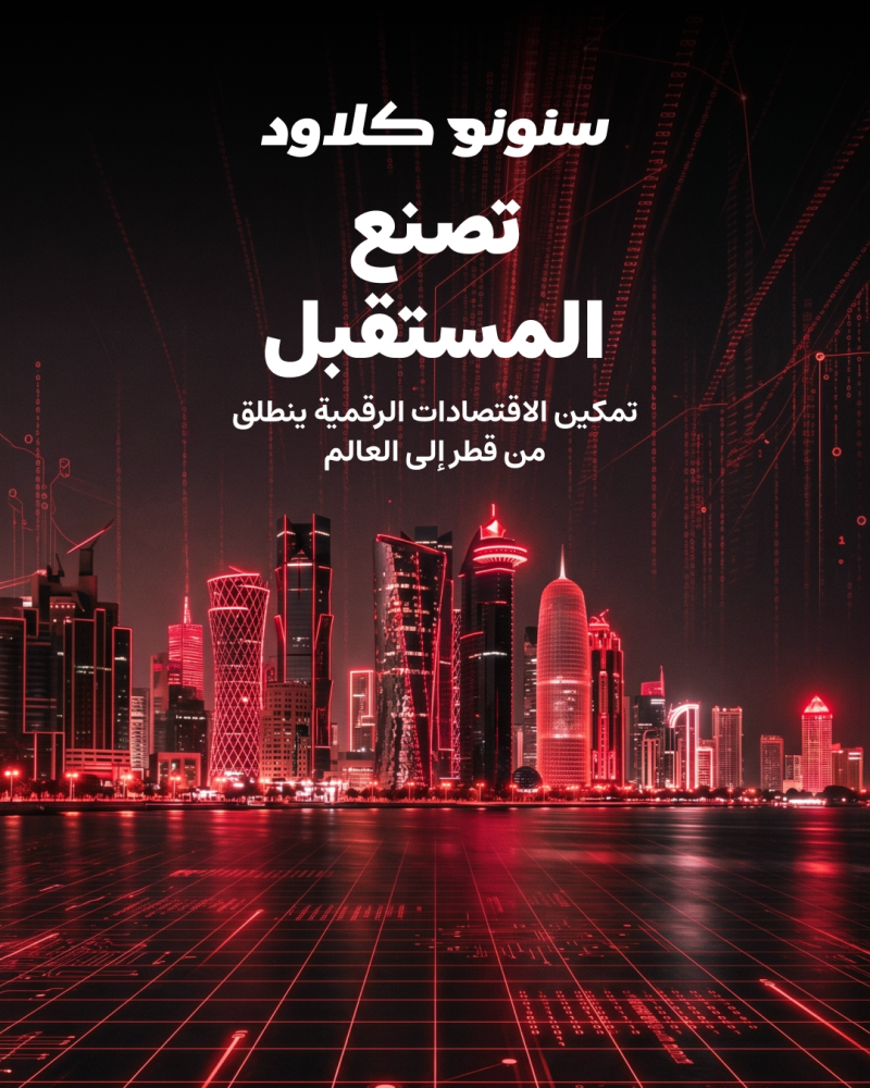 ‫ سنونو تطلق «سنونو كلاود» للخدمات السّحابية… منصة جديدة لتمكين الاقتصادات الرقمية انطلاقًا من قطر إلى العالم