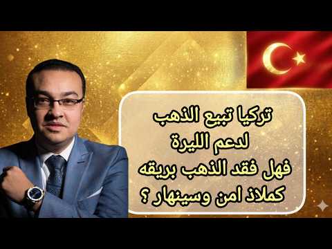 Türkiye is selling gold to support the lira... Has gold lost its luster as a safe haven and will ...