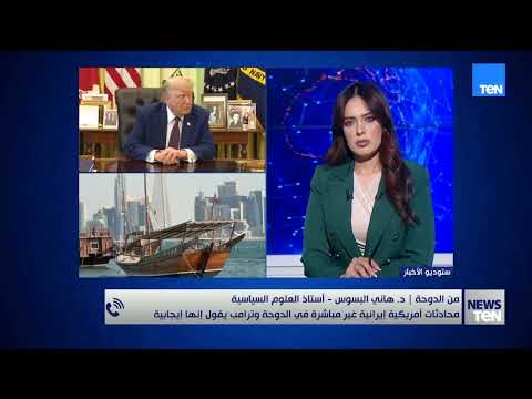 محادثات أمريكية إيرانية غير مباشرة في الدوحة.. هاني البسوسي يكشف أهم المسائل الخلافية بين الطرفين