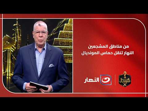 من قلب مناطق المشجعين.. قناة النهار تنقل الحماس الحقيقي للمونديال